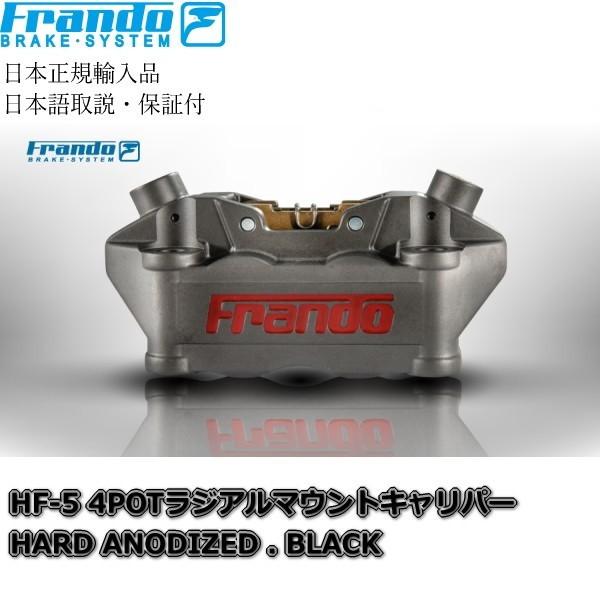 Frando【HF-5】4POTラジアルマウントキャリパー【正規輸入品】85mmピッチ