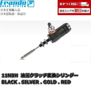 Frando 油圧クラッチシリンダー14mm【正規輸入品】