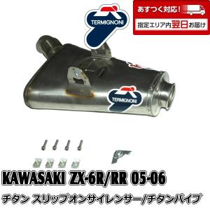 K054 TERMIGNONI スリップオンサイレンサー KAWASAKI ZX-6RR/636(05-06) チタン/チタン【OUTLET】｜garudaonlinestore