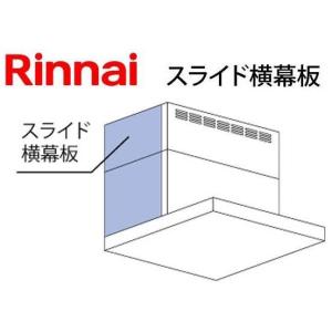 リンナイ（Rinnai） レンジフード YMP-NSLD-AP4135R/LW スライド横幕板