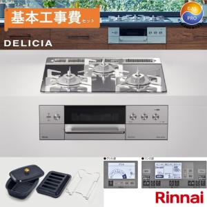 交換工事費込セット ビルトインコンロ リンナイ RHS31W31E15RCSTW 13A DELICIA デリシア プラチナミラー 都市ガス｜gas-pro