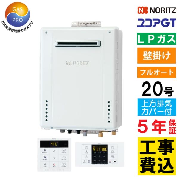 ガス給湯器+上方排気カバー+交換費セット ノーリツ ユコアGT 20号 フルオート プロパンガス用 ...