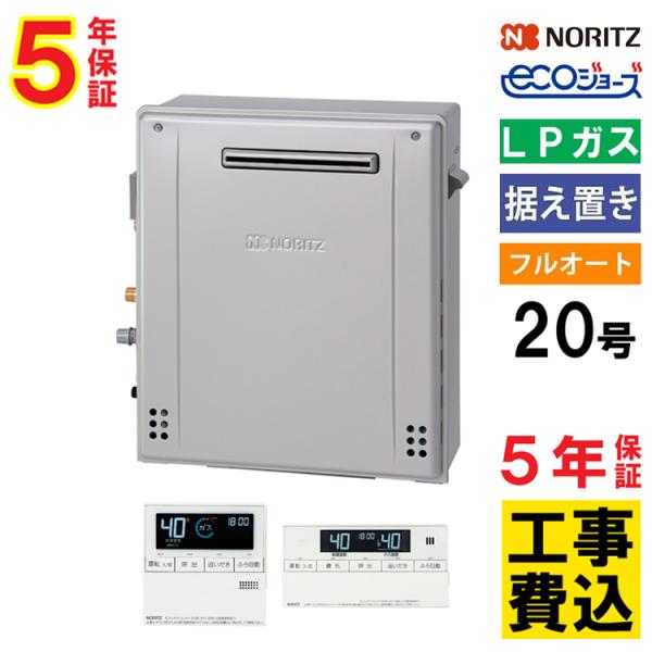 交換工事費セット価格 ガス給湯器 ノーリツ プロパンガス 20号 エコジョーズ フルオート 屋外据置...