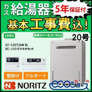 ノーリツ（NORITZ） ガス給湯器 プロパンガス 側方排気カバー 交換工事