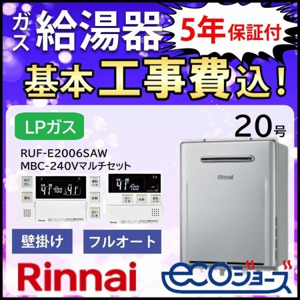 ガス給湯器 リンナイ プロパンガス 交換工事費セット 20号 エコジョーズ オート 屋外壁掛 RUF...