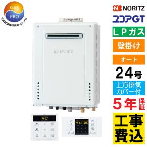 24号プロパン　ガス給湯器NORITZ ノーリツ ノーリツ（NORITZ） ガス給湯器+配管カバー60cm+交換工事費セット