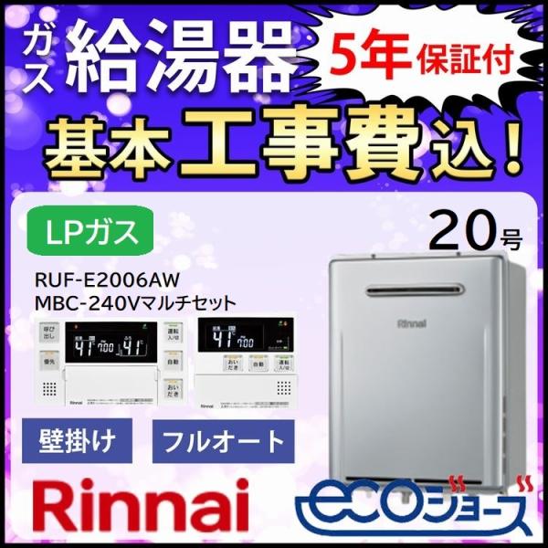 ガス給湯器 リンナイ プロパンガス 交換工事費セット 20号 エコジョーズ フルオート 屋外壁掛 R...