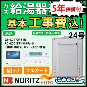 ◎未使用品 ノーリツ GT-C2472SAW エコジョーズ 24号 LPガス ノーリツ 交換工事費セット価格 ガス給湯器 エコジョーズ 24号 フル
