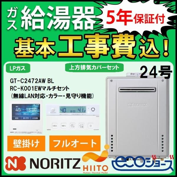 ガス給湯器+上方排気カバー+交換工事費セット ノーリツ エコジョーズ 24号 フルオート 壁掛 GT...
