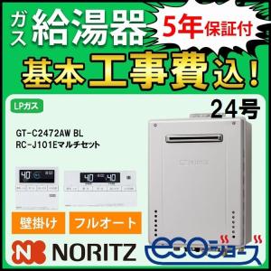 ◎未使用品 ノーリツ GT-C2472SAW エコジョーズ 24号 LPガス 楽天市場】保証付 ノーリツ ガスふろ給湯器 GT-C2472SAW-1 BL 24号