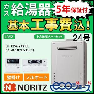 ノーリツ（NORITZ） 交換工事費セット価格 ガス給湯器 エコジョーズ 24