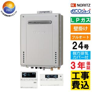 ノーリツ（NORITZ） ガス給湯器+配管カバー45cm+交換工事費セット エコ