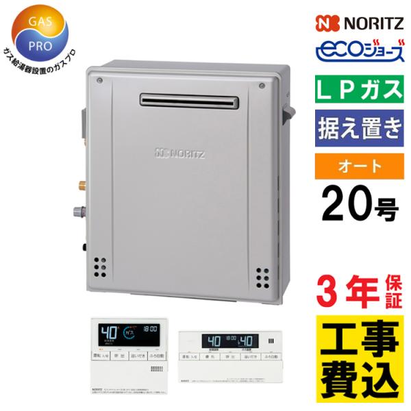 交換工事費セット価格 ガス給湯器 ノーリツ 20号 エコジョーズ オート 屋外据置形 GT-C207...