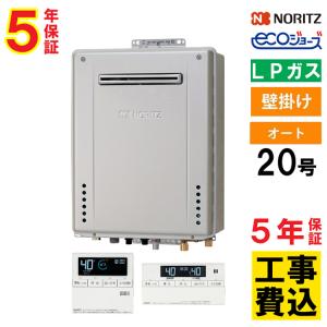 ノーリツ給湯器20号　新品未使用品 ノーリツ（NORITZ） ガス給湯器+配管カバー60cm+交換工事費セット 20号