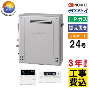 ノーリツ（NORITZ） ガス給湯器 プロパンガス 交換工事費セット 24号