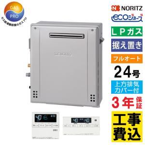 ノーリツ ガス給湯器＋上方排気カバー+交換工事費セット 24号
