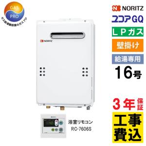 GQ-1625WS LPガス用 16号　新品　給湯専用　2019年式リモコン付き GQ-1625WS-T - 扉内設置（丸排気） | ノーリツ | ガス給湯器交換