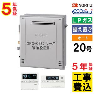 ノーリツ（NORITZ） ガス給湯器+側方排気カバー+交換工事費セット