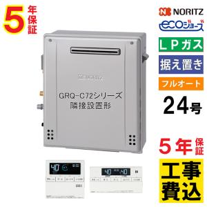 ノーリツ（NORITZ） ガス給湯器 プロパンガス 交換工事費セット 24号