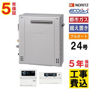 ノーリツ（NORITZ） ガス給湯器＋配管カバー45cm+交換工事費セット 20