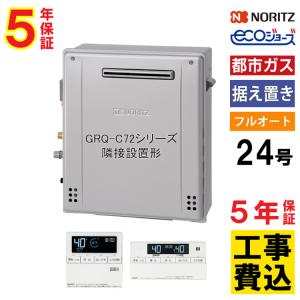 ノーリツ（NORITZ） 交換工事費セット価格 ガス給湯器 エコジョーズ 24