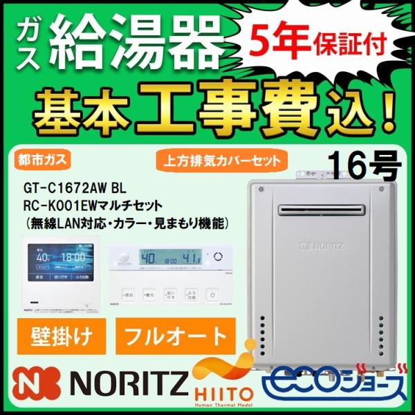 ガス給湯器+上方排気カバー+交換工事費セット ノーリツ エコジョーズ 16号 フルオート 屋外壁掛形...