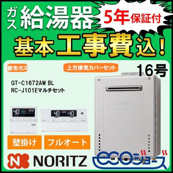 ガス給湯器+上方排気カバー+交換工事費セット ノーリツ エコジョーズ 16号 フルオート GT-C1...