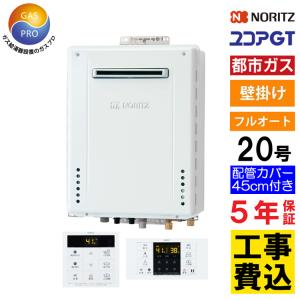 ノーリツ（NORITZ） ガス給湯器+上方排気カバー+交換費セット ユコアGT