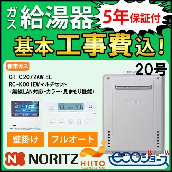 交換工事費セット価格 ノーリツ ガス給湯器 エコジョーズ 20号 フルオート 壁掛 無線LAN対応 ...