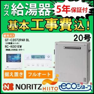 ノーリツ（NORITZ） ガス給湯器+側方排気カバー+交換工事費セット エコ