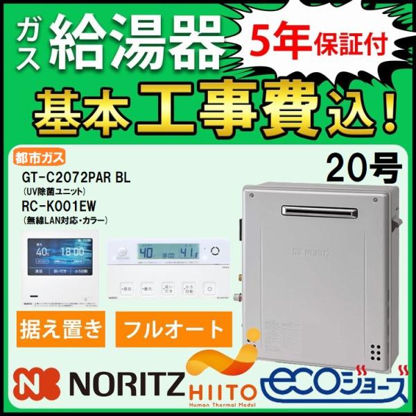 交換工事費セット ノーリツ ガス給湯器 エコジョーズ 20号 フルオート UV除菌 据置型 GT-C...