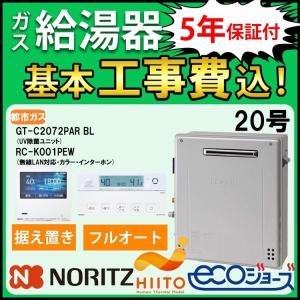 ノーリツ（NORITZ） ガス給湯器+側方排気カバー+交換工事費セット エコ