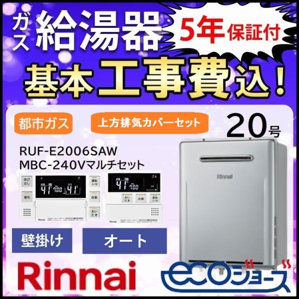 ガス給湯器 リンナイ 都市ガス 交換工事費セット 20号 エコジョーズ オート 屋外壁掛 上方排気カ...