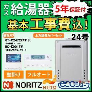 ◎未使用品 ノーリツ ガス給湯器 GT-C2472SAW BL 配管カバー付 ノーリツ（NORITZ） ガス給湯器+配管カバー60cm+交換工事費セット エコ
