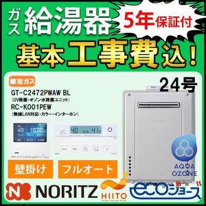 ノーリツ（NORITZ） ガス給湯器+側方排気カバー+交換工事費セット エコ