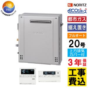 ノーリツ 交換工事費セット価格 ガス給湯器 20号 エコジョーズ フル