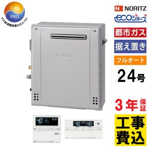 ノーリツ（NORITZ） 交換工事費セット価格 ガス給湯器 エコジョーズ 24