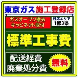 ビルトイン 専用 キャビネット 収納庫  設置 工事 サービス 交換 取付け 取替 オーブン撤去 廃棄処分 付き｜gas-ten