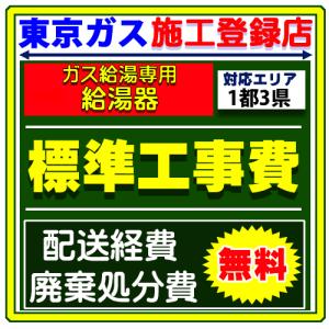 ノーリツ（NORITZ） ガス 給湯専用 給湯器 交換 設置工事サービス 廃棄