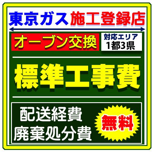 リンナイ ビルトイン ガスオーブンレンジ コンベック 設置 工事 サービス 標準工事費 交換 廃棄処...