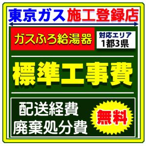 ノーリツ ガス ふろ給湯器 交換 設置 工事サービス　廃棄処分付き 風呂給湯器 標準工事費  工事 ...