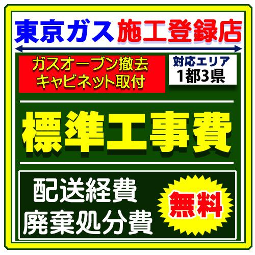 ガスコンロ + ビルトイン 専用 キャビネット 収納庫  設置 工事 サービス 交換 取付け 取替 ...