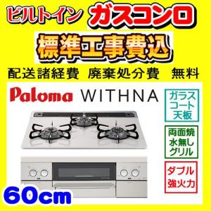 PD-819WS-60CV 都市ガス用在庫1台あり ウィズナ お急ぎの方オススメ 工事費込み パロマ ガスコンロ 工事費込 WITHNA 交換 取付け 設置 廃棄処分 付き
