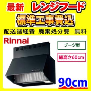 富士工業 BDR-3HL-601BK ブーツ型 工事費込み レンジフード 工事費込