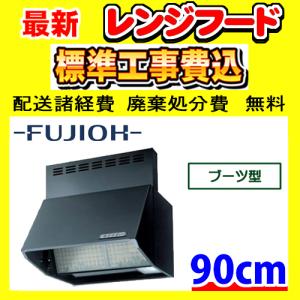 富士工業 BDR-3HL-601BK ブーツ型 工事費込み レンジフード 工事費込