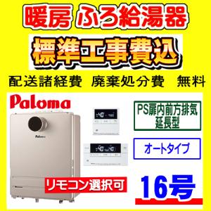パロマ（Paloma） FH-1613SATL-1 ふろ 給湯器 オート 16号 PS扉内前方