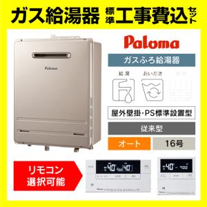 パロマ（Paloma） FH-2423SAW-1 リモコン付き MFC-250V ガス給湯器