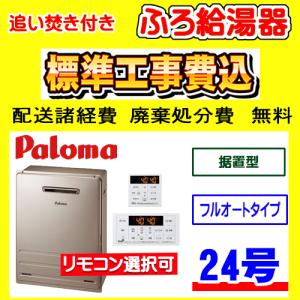 パロマ（Paloma） FH-2423SAW-1 ふろ 給湯器 オート 24号 壁掛型 工事