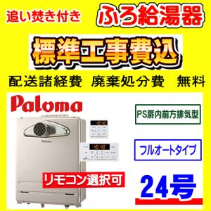 パロマ（Paloma） FH-2423SAW-1 ガス給湯器 オート 24号 壁掛型 PS標準