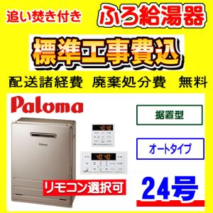 パロマ（Paloma） FH-2423SAW-1 リモコン付き MFC-250V ガス給湯器